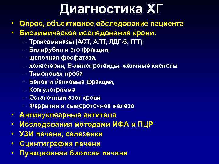 Диагностика ХГ • Опрос, объективное обследование пациента • Биохимическое исследование крови: – – –