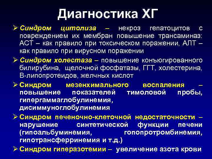 Диагностика ХГ Ø Синдром цитолиза – некроз гепатоцитов с повреждением их мембран повышение трансаминаз:
