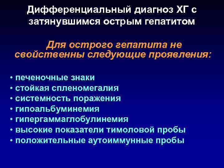 Дифференциальный диагноз ХГ с затянувшимся острым гепатитом Для острого гепатита не свойственны следующие проявления: