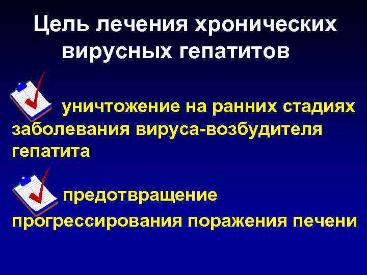 Цель лечения хронических вирусных гепатитов уничтожение на ранних стадиях заболевания вируса-возбудителя гепатита предотвращение прогрессирования