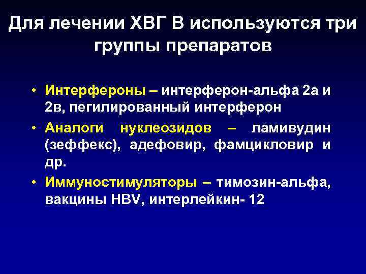Для лечении ХВГ В используются три группы препаратов • Интерфероны – интерферон-альфа 2 а