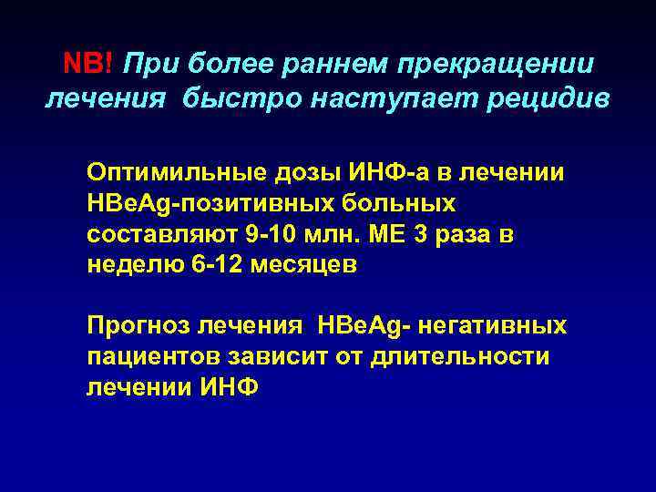 NB! При более раннем прекращении лечения быстро наступает рецидив Оптимильные дозы ИНФ-а в лечении