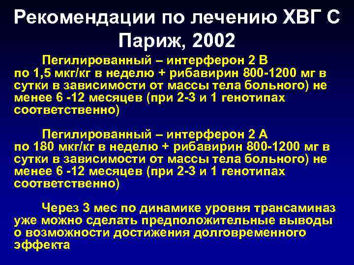 Рекомендации по лечению ХВГ С Париж, 2002 Пегилированный – интерферон 2 В по 1,