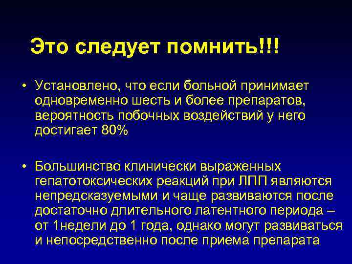 Это следует помнить!!! • Установлено, что если больной принимает одновременно шесть и более препаратов,