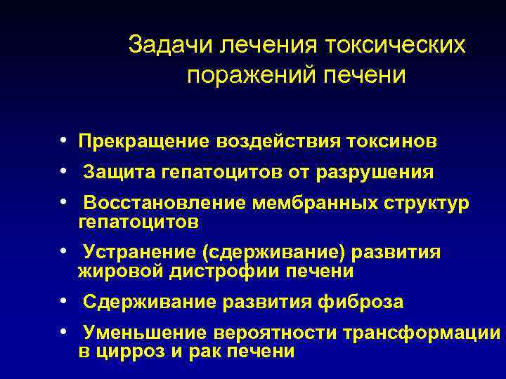 Задачи лечения токсических поражений печени • Прекращение воздействия токсинов • Защита гепатоцитов от разрушения