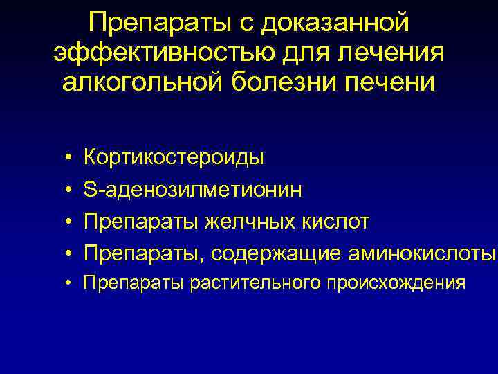 Препараты с доказанной эффективностью для лечения алкогольной болезни печени • • Кортикостероиды S-аденозилметионин Препараты