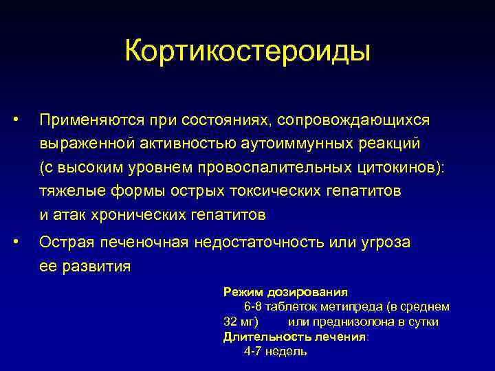 Кортикостероиды • Применяются при состояниях, сопровождающихся выраженной активностью аутоиммунных реакций (с высоким уровнем провоспалительных