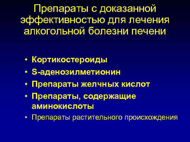 Препараты с доказанной эффективностью для лечения алкогольной болезни печени • • Кортикостероиды S-аденозилметионин Препараты