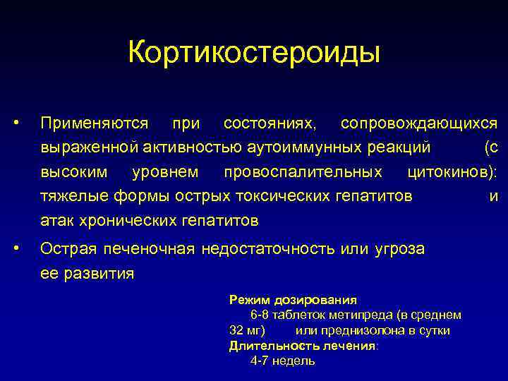 Кортикостероиды • Применяются при состояниях, сопровождающихся выраженной активностью аутоиммунных реакций (с высоким уровнем провоспалительных