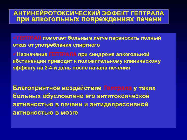 АНТИНЕЙРОТОКСИЧЕСКИЙ ЭФФЕКТ ГЕПТРАЛА при алкогольных повреждениях печени üГЕПТРАЛ помогает больным легче переносить полный отказ