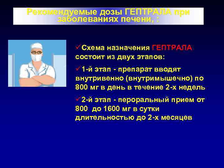 Рекомендуемые дозы ГЕПТРАЛА при заболеваниях печени, : üСхема назначения ГЕПТРАЛА состоит из двух этапов: