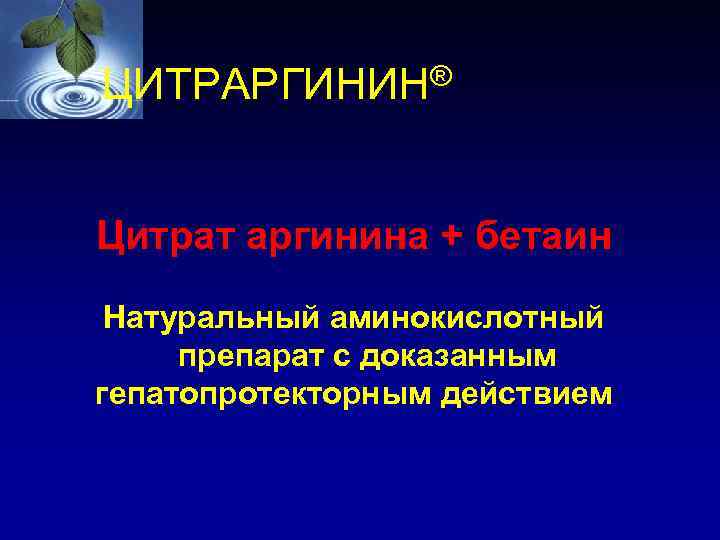ЦИТРАРГИНИН® Цитрат аргинина + бетаин Натуральный аминокислотный препарат с доказанным гепатопротекторным действием 
