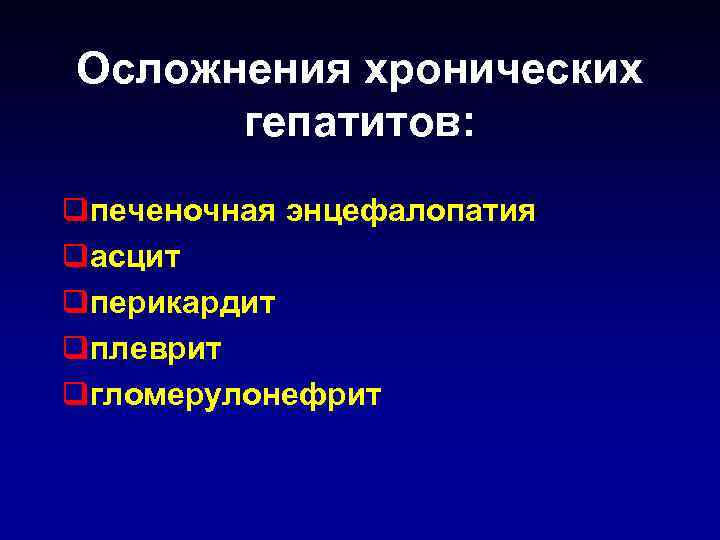 Осложнения хронических гепатитов: qпеченочная энцефалопатия qасцит qперикардит qплеврит qгломерулонефрит 