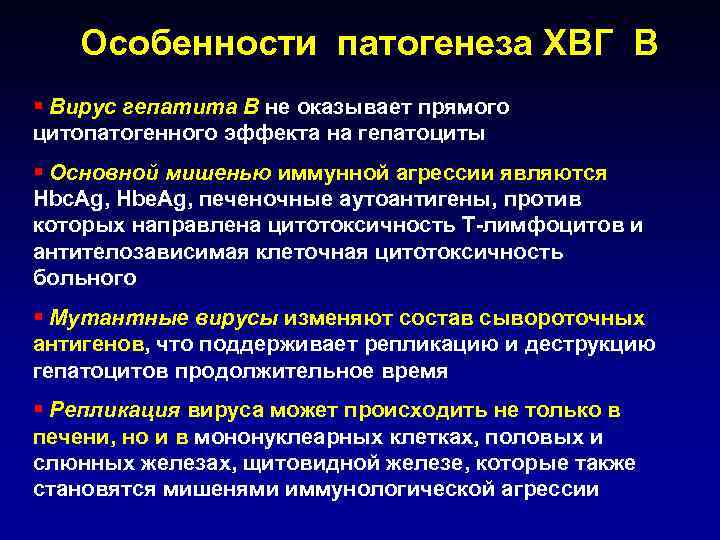 Особенности патогенеза ХВГ В § Вирус гепатита В не оказывает прямого цитопатогенного эффекта на