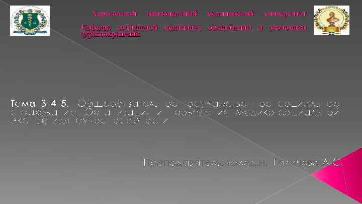 Харьковский национальный медицинский университет Кафедра социальной медицины, организации и экономики здравоохранения Тема 3 -4