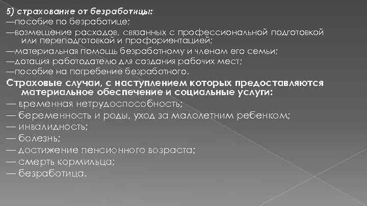 5) страхование от безработицы: —пособие по безработице; —возмещение расходов, связанных с профессиональной подготовкой или
