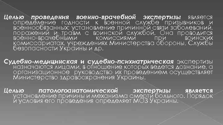 Целью проведения военно-врачебной экспертизы является определение годности к военной службе призывников и военнообязанных; установление