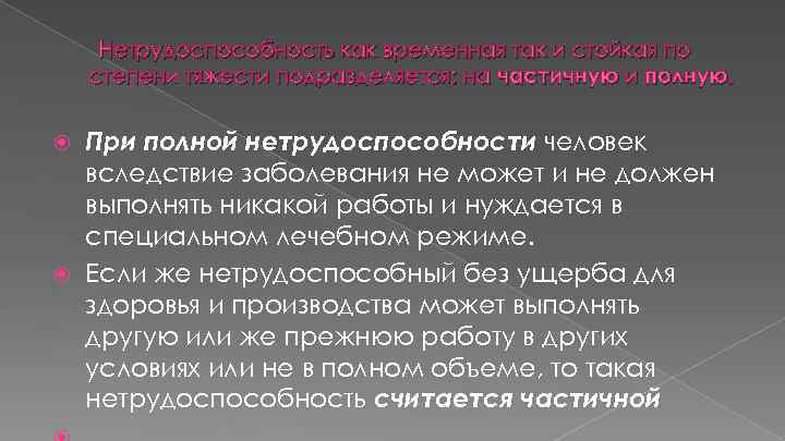Нетрудоспособность как временная так и стойкая по степени тяжести подразделяется: на частичную и полную.