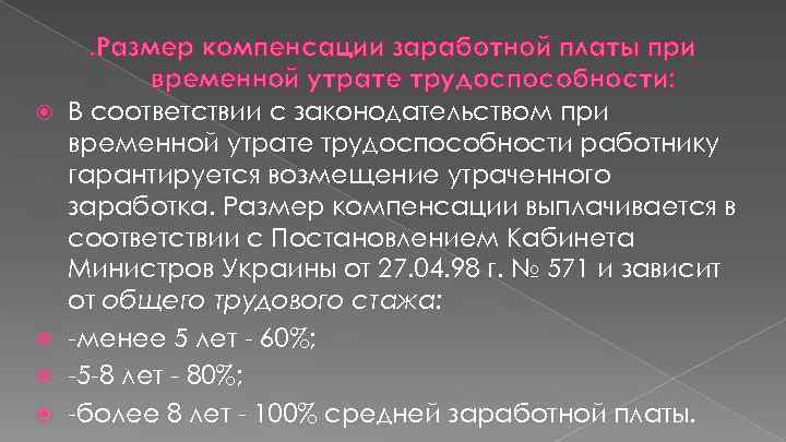  . Размер компенсации заработной платы при временной утрате трудоспособности: В соответствии с законодательством