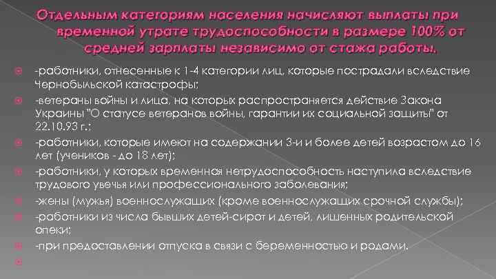 Отдельным категориям населения начисляют выплаты при временной утрате трудоспособности в размере 100% от средней