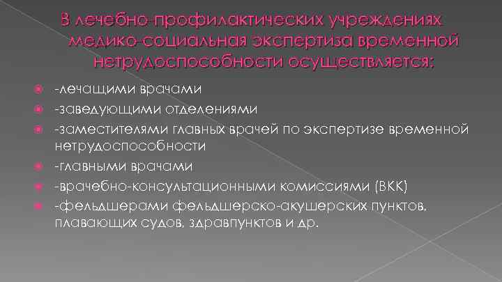 В лечебно-профилактических учреждениях медико-социальная экспертиза временной нетрудоспособности осуществляется: -лечащими врачами -заведующими отделениями -заместителями главных