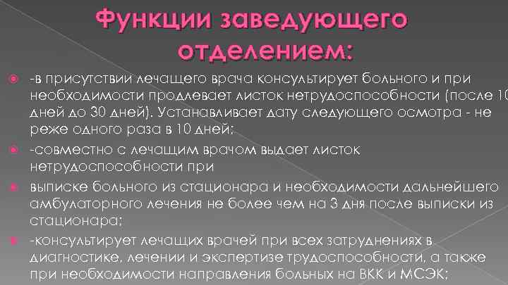 Функции заведующего отделением: -в присутствии лечащего врача консультирует больного и при необходимости продлевает листок