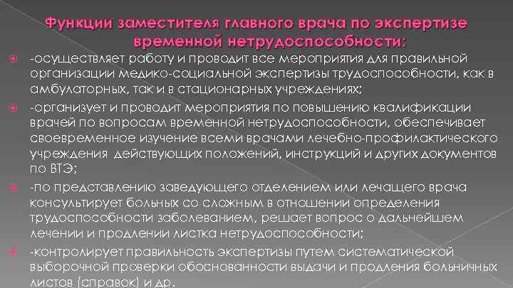 Функции заместителя главного врача по экспертизе временной нетрудоспособности: -осуществляет работу и проводит все мероприятия