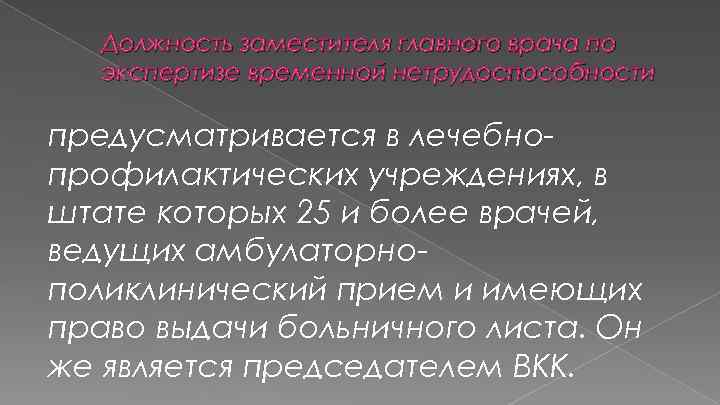 Должность заместителя главного врача по экспертизе временной нетрудоспособности предусматривается в лечебнопрофилактических учреждениях, в штате