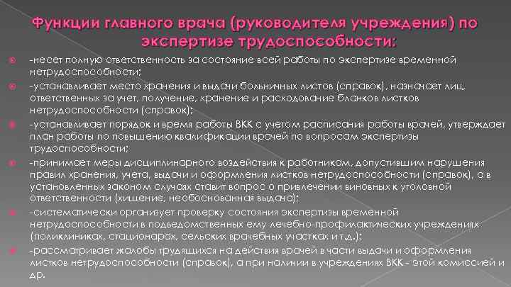 Функции главного врача (руководителя учреждения) по экспертизе трудоспособности: -несет полную ответственность за состояние всей