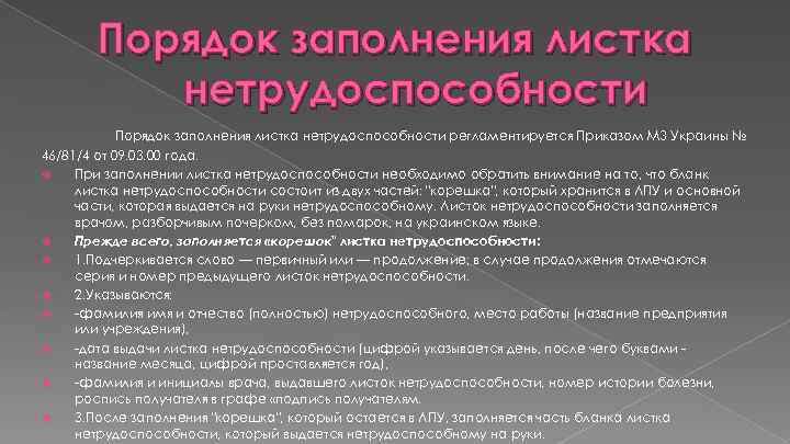 Порядок заполнения листка нетрудоспособности регламентируется Приказом МЗ Украины № 46/81/4 от 09. 03. 00