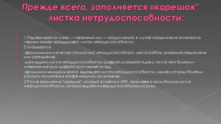 Прежде всего, заполняется «корешок