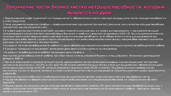 Заполнение части бланка листка нетрудоспособности, который выдается на руки: 1. Подчеркивается слово 