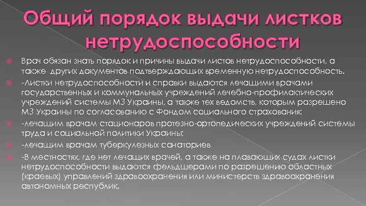 Общий порядок выдачи листков нетрудоспособности Врач обязан знать порядок и причины выдачи листов нетрудоспособности,
