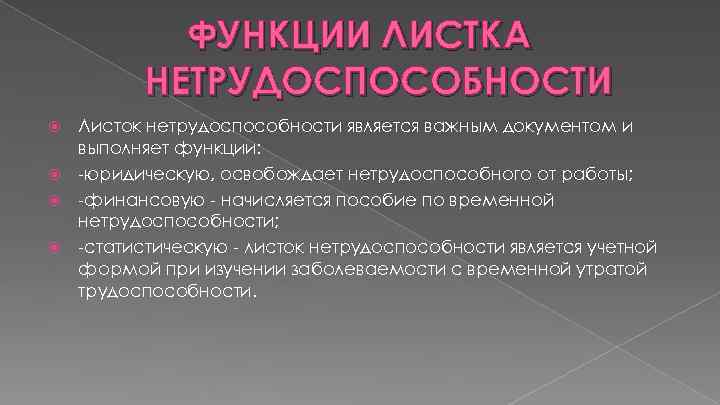 ФУНКЦИИ ЛИСТКА НЕТРУДОСПОСОБНОСТИ Листок нетрудоспособности является важным документом и выполняет функции: -юридическую, освобождает нетрудоспособного
