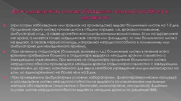 Врач здравпункта в случае обращения нетрудоспособного в здравпункт (при острых заболеваниях или травмах на