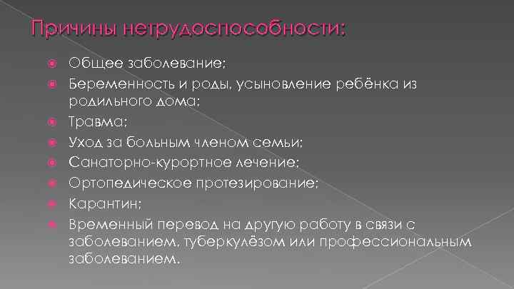 Причины нетрудоспособности: Общее заболевание; Беременность и роды, усыновление ребёнка из родильного дома; Травма; Уход