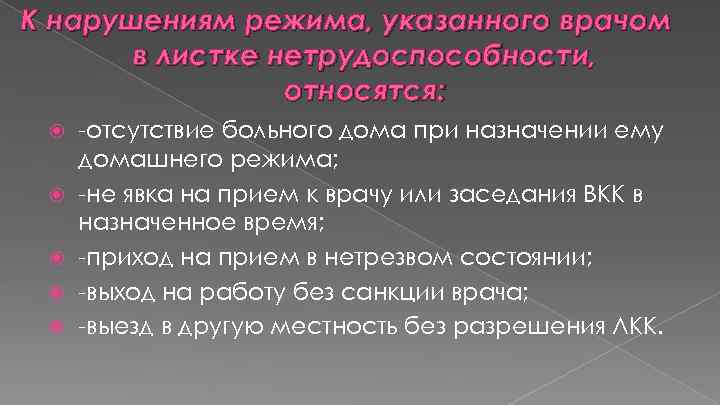 К нарушениям режима, указанного врачом в листке нетрудоспособности, относятся: -отсутствие больного дома при назначении
