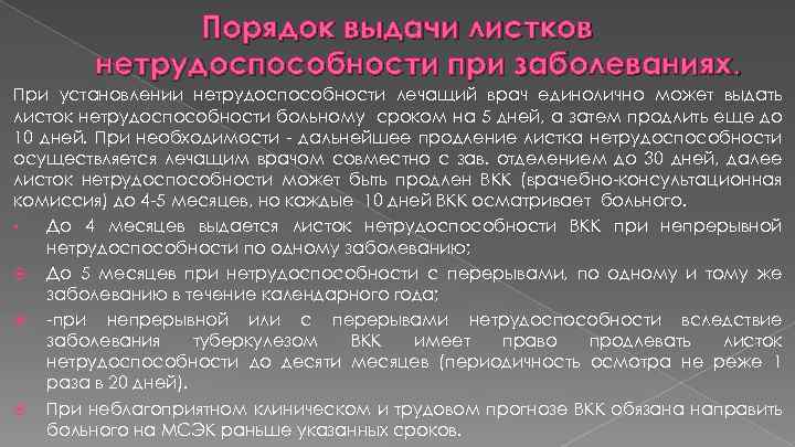 Порядок выдачи листков нетрудоспособности при заболеваниях. При установлении нетрудоспособности лечащий врач единолично может выдать