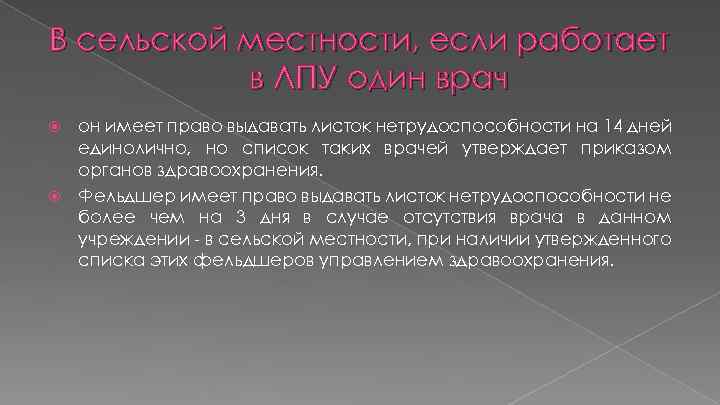 В сельской местности, если работает в ЛПУ один врач он имеет право выдавать листок