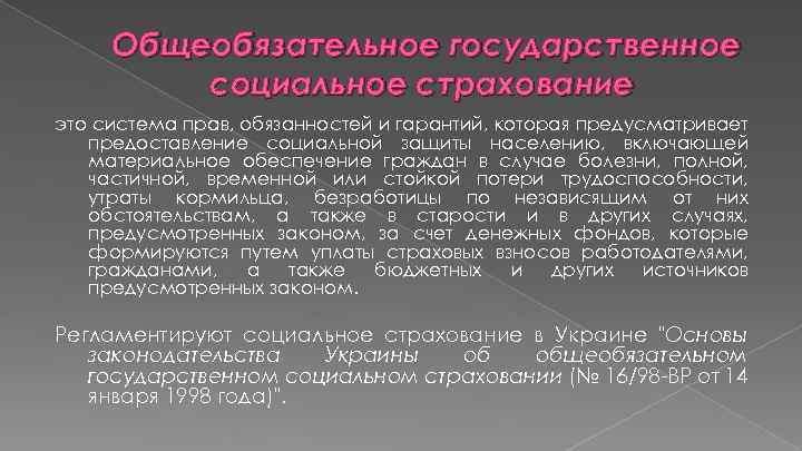 Общеобязательное государственное социальное страхование это система прав, обязанностей и гарантий, которая предусматривает предоставление социальной