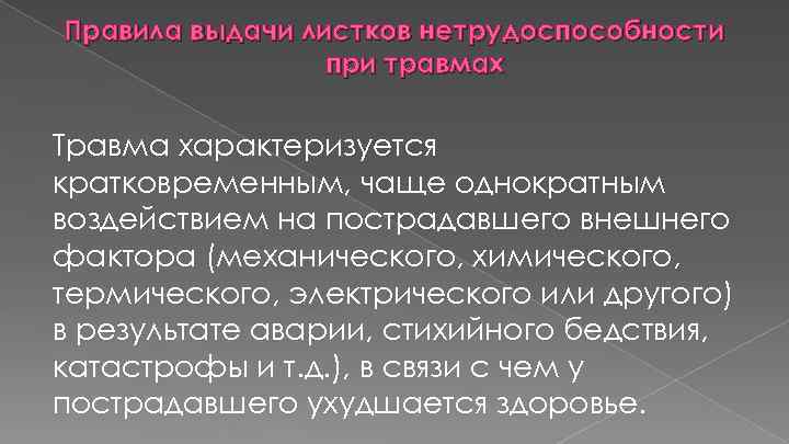 Правила выдачи листков нетрудоспособности при травмах Травма характеризуется кратковременным, чаще однократным воздействием на пострадавшего