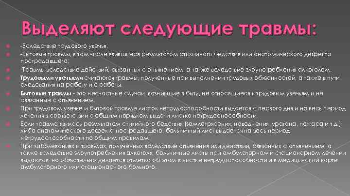 Выделяют следующие травмы: -Вследствие трудового увечья; -Бытовые травмы, в том числе явившиеся результатом стихийного