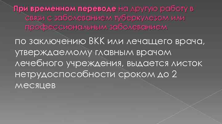При временном переводе на другую работу в связи с заболеванием туберкулезом или профессиональным заболеванием