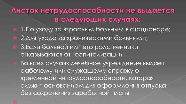 Листок нетрудоспособности не выдается в следующих случаях: 1. По уходу за взрослым больным в