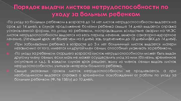 Порядок выдачи листков нетрудоспособности по уходу за больным ребенком -По уходу за больным ребенком