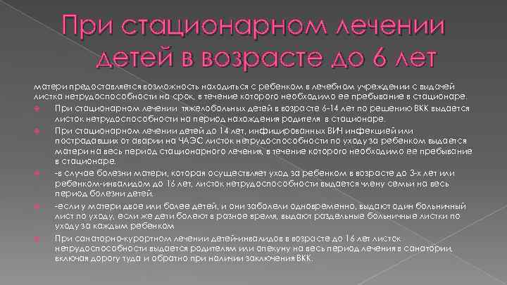 При стационарном лечении детей в возрасте до 6 лет матери предоставляется возможность находиться с