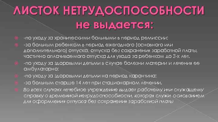ЛИСТОК НЕТРУДОСПОСОБНОСТИ не выдается: -по уходу за хроническими больными в период ремиссии; -за больным