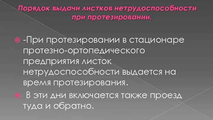 Порядок выдачи листков нетрудоспособности протезировании. -При протезировании в стационаре протезно-ортопедического предприятия листок нетрудоспособности выдается