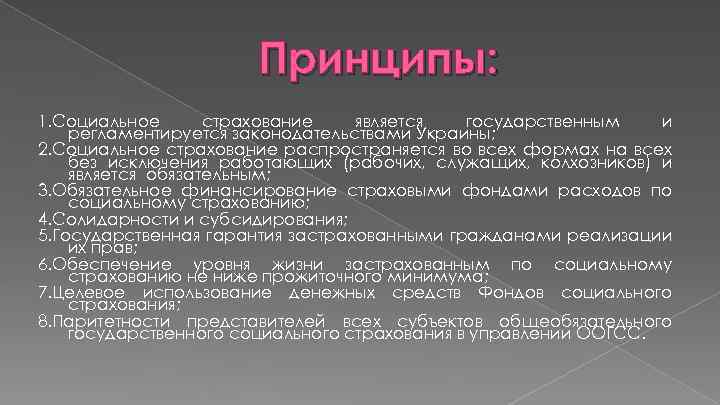 Принципы: 1. Социальное страхование является государственным и регламентируется законодательствами Украины; 2. Социальное страхование распространяется