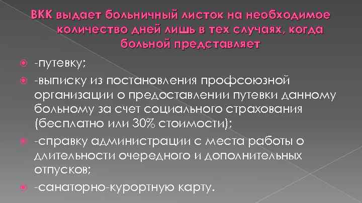 ВКК выдает больничный листок на необходимое количество дней лишь в тех случаях, когда больной